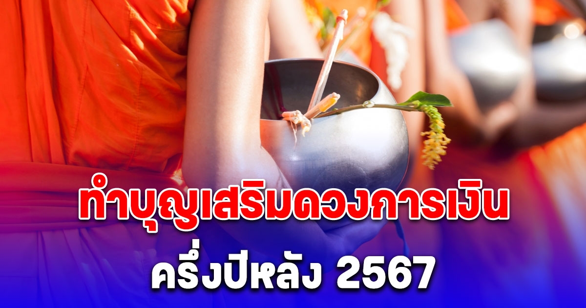 โหรรัตนโกสินทร์ แนะวิธีทำบุญเสริมดวงการเงิน ครึ่งปีหลัง 2567