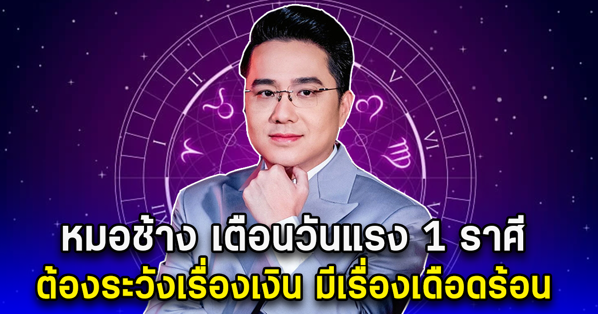 หมอช้าง เตือนวันแรง 1 ราศี ต้องระวังเรื่องเงิน มีเรื่องเดือดร้อน