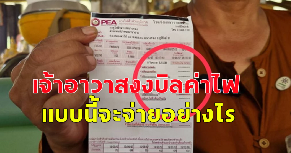 เจ้าอาวาสโพสต์ บิลค่าไฟ งงเลยจะให้จ่ายอย่างไร