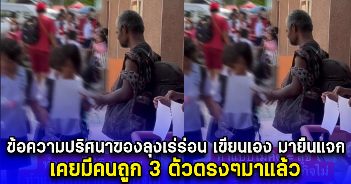 ข้อความปริศนาของลุงเร่ร่อน เขียนเอง มายืนแจก เคยมีคนถูก 3 ตัวตรงๆมาแล้ว