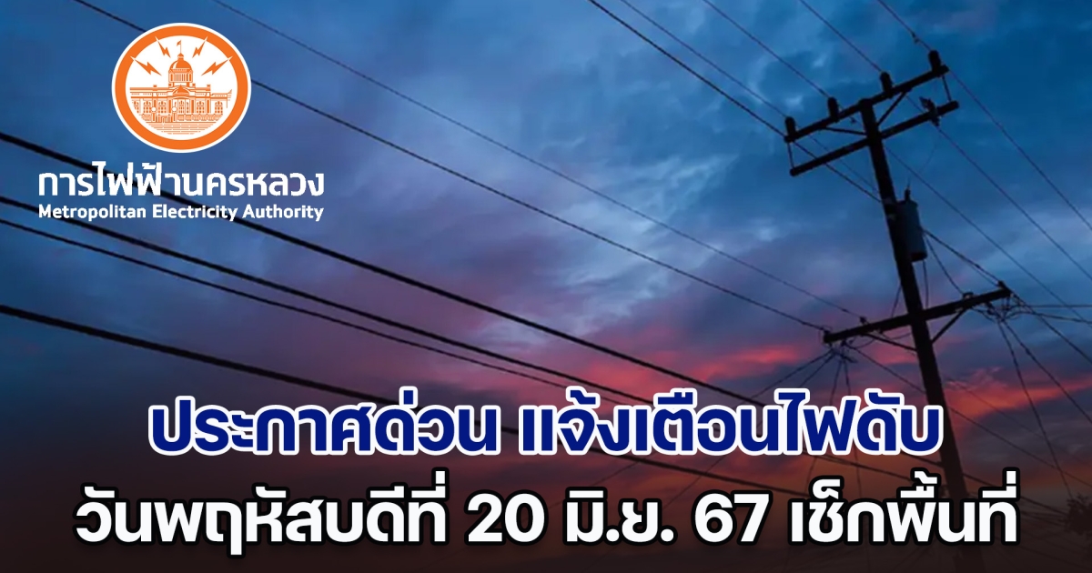 ประกาศด่วน วันพฤหัสบดีที่ 20 มิ.ย. 67 แจ้งเตือนไฟดับ ทั้งหมด 9 พื้นที่