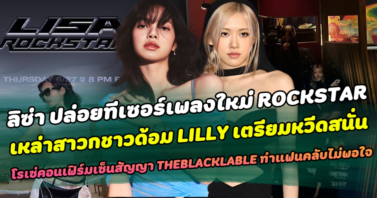 ตัวแม่พร้อมทวงบัลลังก์ ลิซ่า ปล่อยทีเซอร์เพลงใหม่ ROCKSTAR เหล่าสาวกชาวด้อม LILLY เตรียมหวีดสนั่น ด้านโรเซ่คอนเฟิร์มเซ็นสัญญากับ THEBLACKLABLE ทำแฟนคลับไม่พอใจ ยันโรเซ่ไปได้ไกลมากกว่านี้