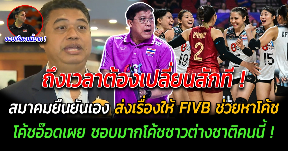 ถึงเวลาต้องเปลี่ยนสักที สมาคมยืนยันเอง ส่งเรื่องให้ FIVB ช่วยหาโค้ช กอบกู้วิกฤตผลงานของทีม ด้านโค้ชอ๊อดเผย ชอบมากโค้ชต่างชาติคนนี้