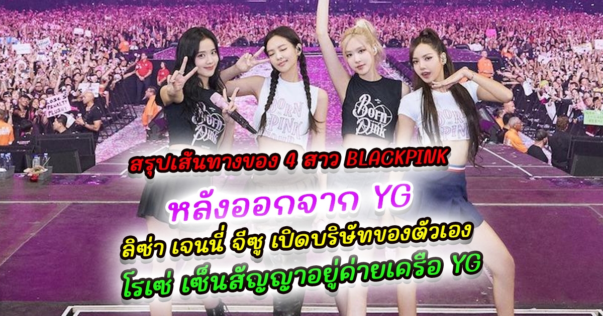 สรุปเส้นทางของ 4 สาว BLACKPINK หลังออกจากค่าย YG สาม เจนนี่ จีซู เจนนี่ เปิดค่ายเป็นของตัวเอง ลิซ่า เตรียมปล่อยซิงเกิลแรก ไม่ใช่ศิลปิน Kpop อีกต่อไป เจนนี่ รันวงการแฟชั่นอย่างต่อเนื่อง จีซู เดบิวต์การแสดงสมบทบาท โรเซ่ ไม่เปิดบริษัทเอง แต่เซ็นสัญญาอยู่ค่าย