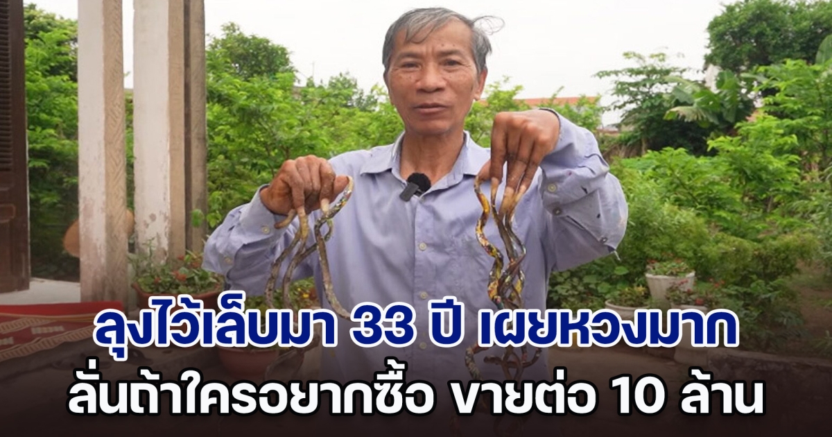 ลุงไว้เล็บมา 33 ปี เผยหวงมาก ต้องให้เมียแต่งตัว-อาบน้ำให้ ลั่นถ้าใครอยากซื้อ ขายต่อ 10 ล้าน (ตปท.)