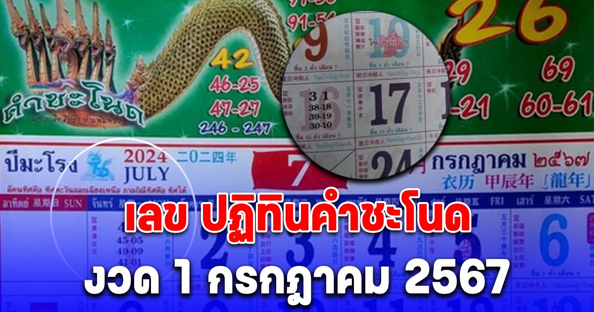 เลข ปฏิทินคำชะโนด งวด 1 กรกฎาคม 2567