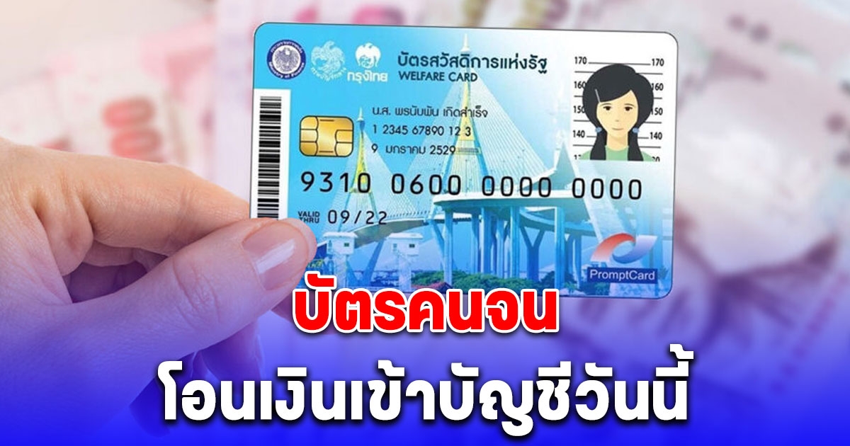 บัตรคนจน วันนี้มีเงินเข้าเพิ่ม โอนเข้าบัญชีธนาคารที่ผูกพร้อมเพย์