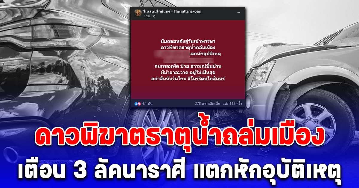 นับถอยหลังสู่วันเข้าพรรษา เตือน 3 ลัคนาราศี ดาวพิฆาตธาตุน้ำถล่มเมือง แตกหักอุบัติเหตุ