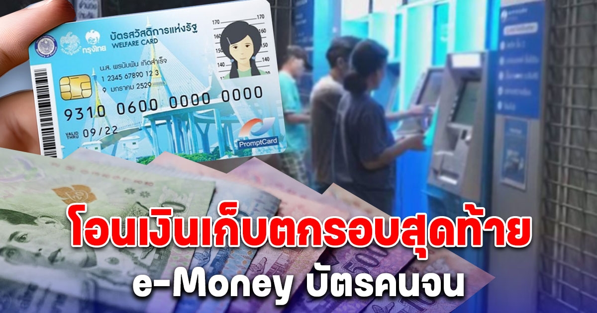 พรุ่งนี้ 21 มิ.ย. โอนเงิน e-Money บัตรคนจน เก็บตกรอบสุดท้าย