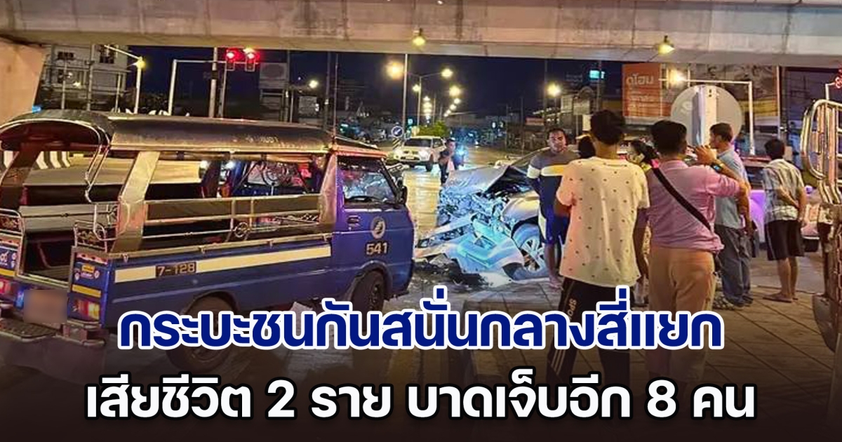 ระทึก! กระบะชนกันสนั่นกลางสี่แยก เสียชีวิต 2 ราย บาดเจ็บอีก 8 คน