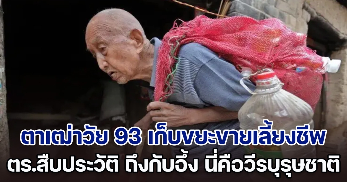 ตาเฒ่าวัย 93 เก็บขยะขายเลี้ยงชีพ ร่ำไห้แจ้งเงินเก็บทั้งชีวิตหาย 9 หมื่น ตร.สืบประวัติ ถึงกับไปไม่เป็น ที่แท้เป็นวีรบุรุษ ที่ปิดซ่อนตัว (ตปท.)