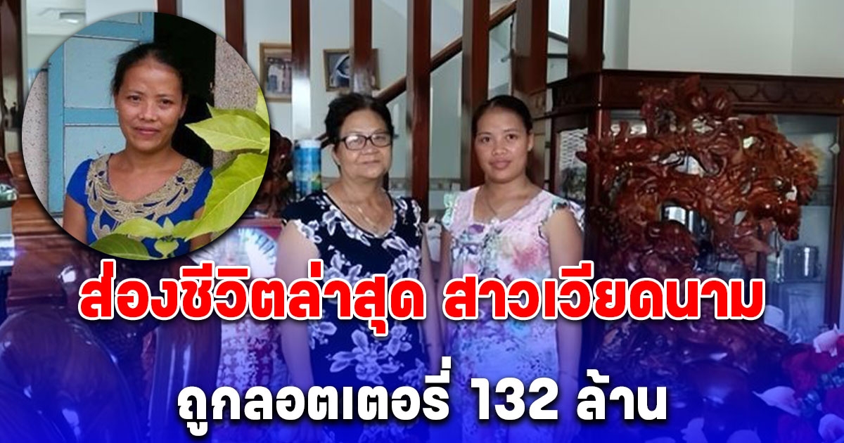 ชีวิตล่าสุด สาวเวียดนามถูกลอตเตอรี่ 132 ล้าน ผ่านไป 8 ปี ยังขายปอเปี๊ยะ ตอบแล้วเงินที่ได้มาเอาไปทำอะไร