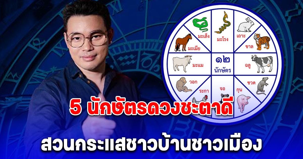 หมอกฤษณ์ คอนเฟิร์ม 5 นักษัตรที่ในระยะนี้ ดวงชะตาดี สวนกระแสชาวบ้านชาวเมือง