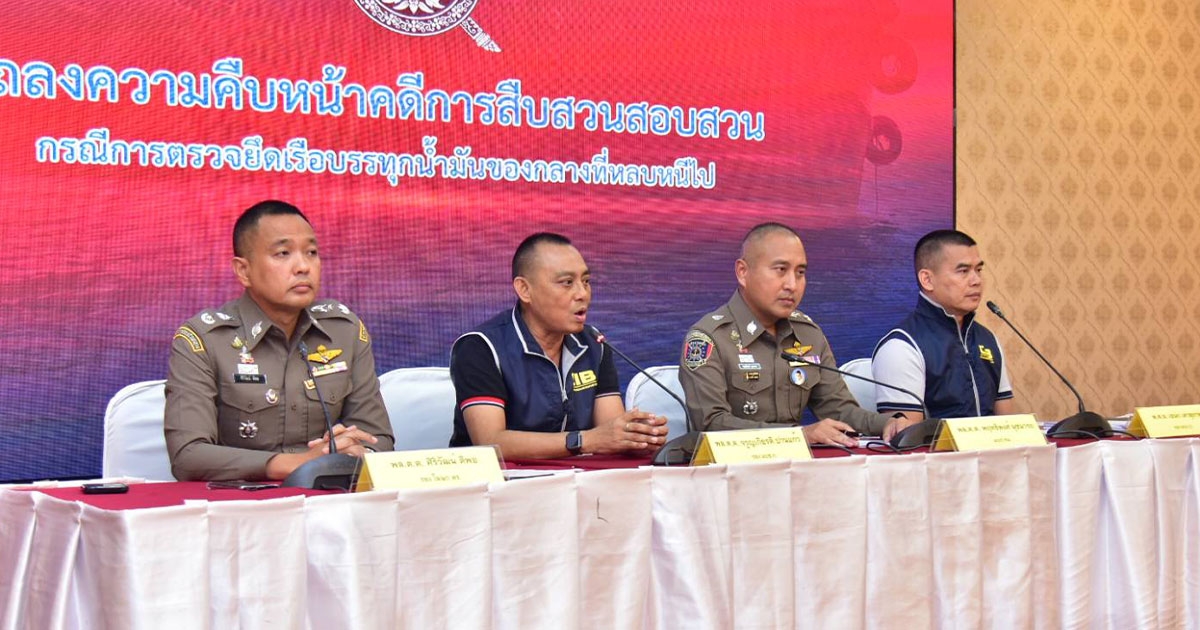 สนง.ตำรวจแถลงความคืบหน้า คดีตรวจยึด เรือบรรทุกน้ำมัน 3 ลำ ของกลาง กว่า 3 แสนลิตร ที่หลบหนีไป