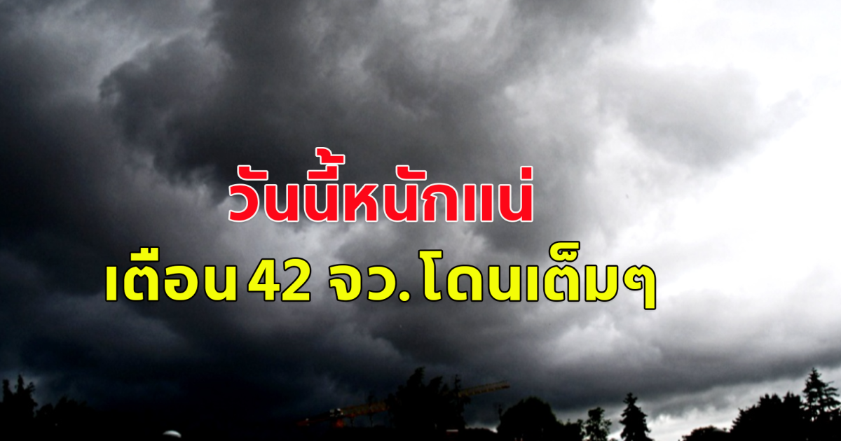 กรมอุตุฯ เตือน 42 จว.หนักแน่ กทม.โดนเต็มๆ  ระวังน้ำท่วม-น้ำป่าหลาก