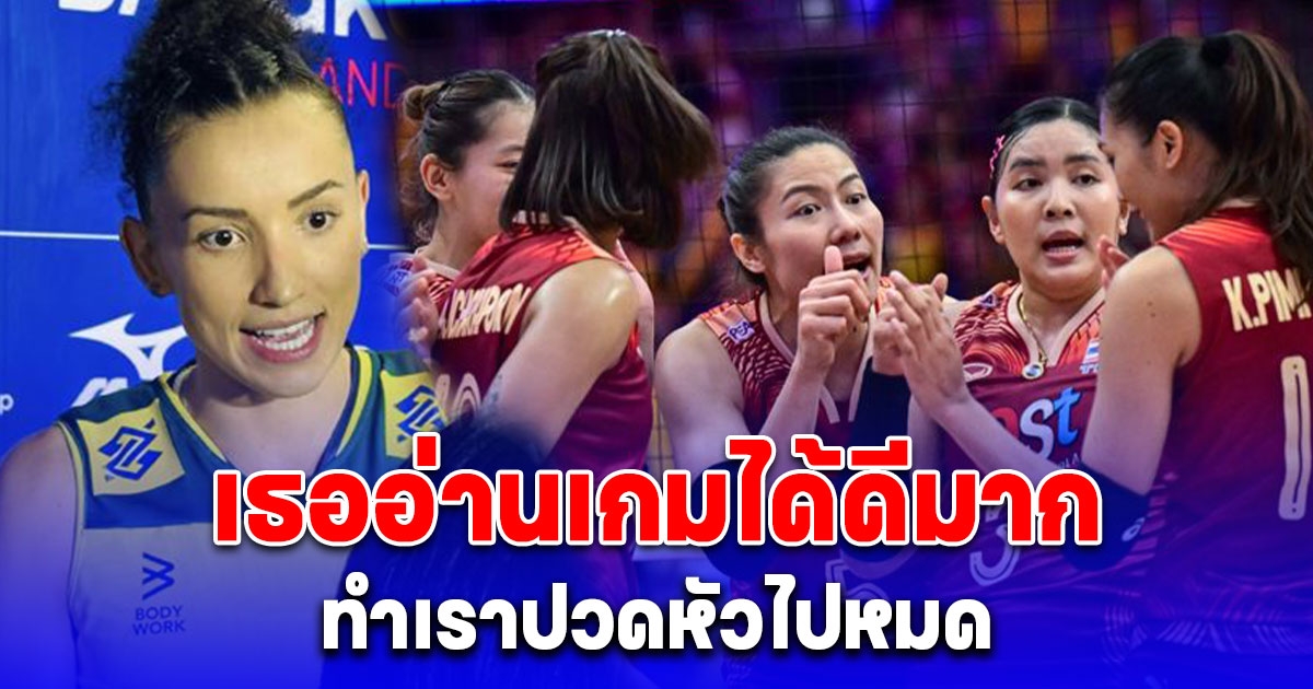 กาบี กัปตันบราซิล ยกหนึ่งผู้เล่นไทยเป็นกุญแจสำคัญสร้างความแตกต่างเกมสุดมันส์