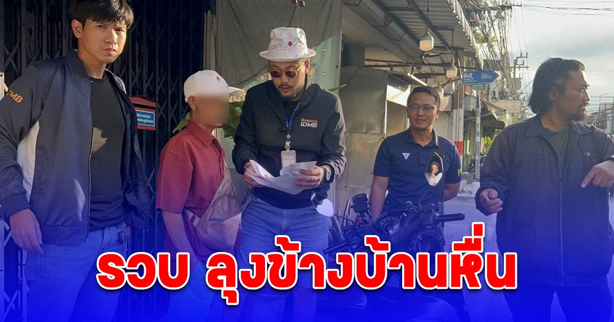 รวบ ลุงข้างบ้านหื่น หลอกล่วงละเมิดผู้เสียหายที่บกพร่องทางจิต ยังปฏิเสธอ้างจับแค่หน้าอก