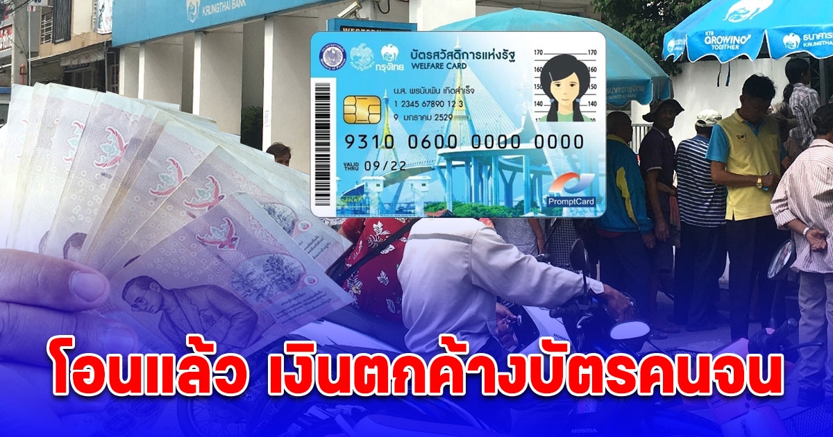 โอนแล้ว เงินตกค้างบัตรคนจน เช็กเลยได้คนละเท่าไหร่