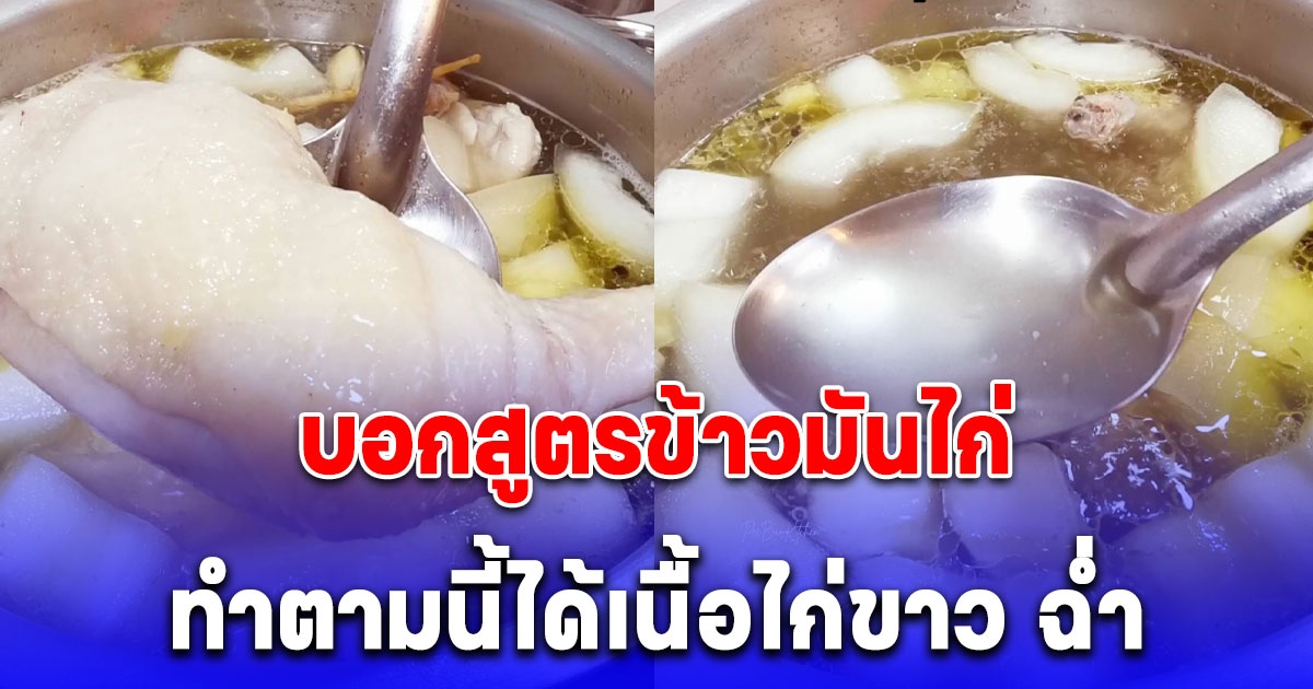 บอกสูตรข้าวมันไก่ ต้มไก่วิธีนี้ ได้เนื้อไก่ขาว ฉ่ำ หอมอร่อย