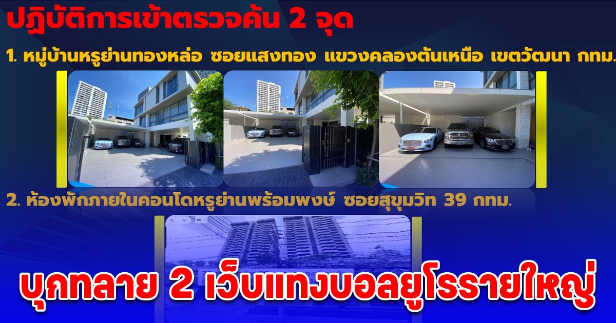 บุกทลาย 2 เว็บแทงบอลยูโรรายใหญ่ รวบแก๊งชาวจีนตัวการพร้อมเครือข่าย ยึดทรัพย์รวมกว่า 287 ล้านบาท