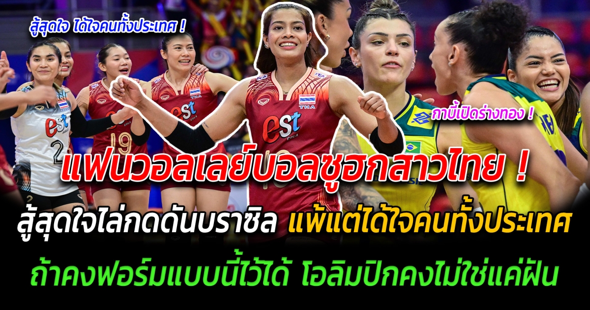 เกมมันส์ระดับโลก แฟนวอลเลย์บอลซูฮกสาวไทย สู้สุดใจไล่กดดันบราซิล แพ้แต่ได้ใจคนทั้งประเทศ ถ้าคงฟอร์มแบบนี้ไว้ได้ โอลิมปิกคงไม่ใช่แค่ฝัน