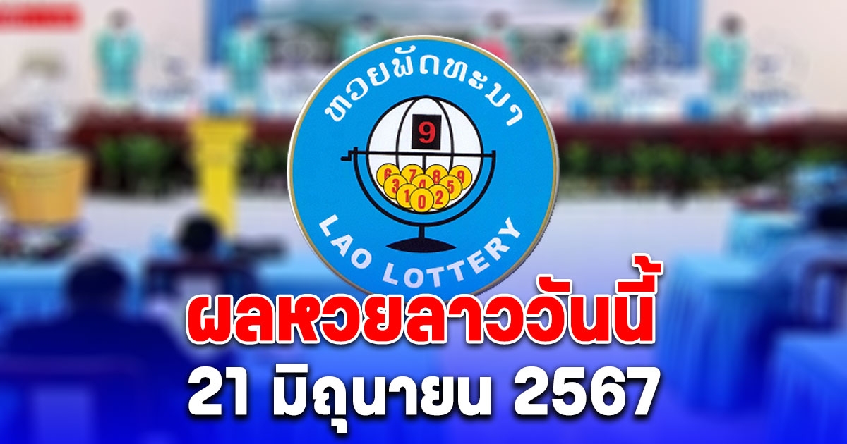 ผลหวยลาววันนี้ 21 มิถุนายน 2567