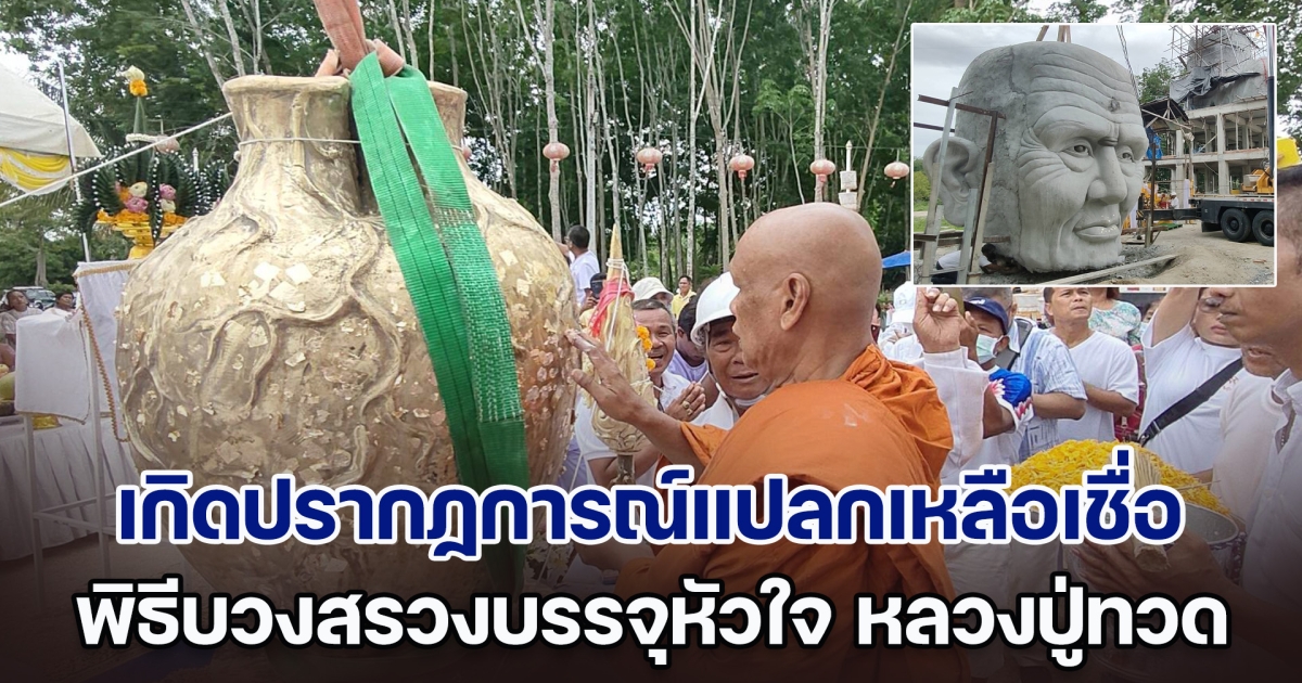 ฮือฮา! เกิดปรากฏการณ์แปลกเหลือเชื่อ กลางพิธีบวงสรวงบรรจุหัวใจ หลวงปู่ทวด เหยียบน้ำทะเลจืด ชาวบ้านได้เลขเด็ดไปลุ้นโชค