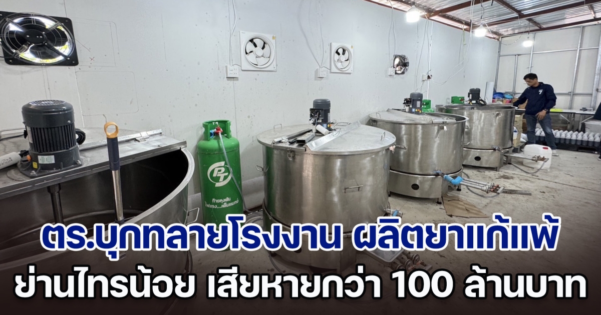 ตร.บุกทลายโรงงาน ผลิตยาแก้แพ้ปลอมย่านไทรน้อย เสียหายกว่า 100 ล้านบาท