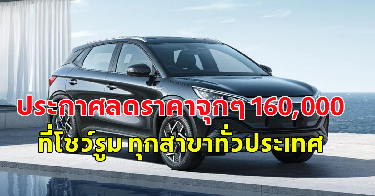 รถไฟฟ้า ยี่ห้อดัง ประกาศลดราคาจุกๆ 160,000 บ.ที่โชว์รูม ทุกสาขาทั่วประเทศ