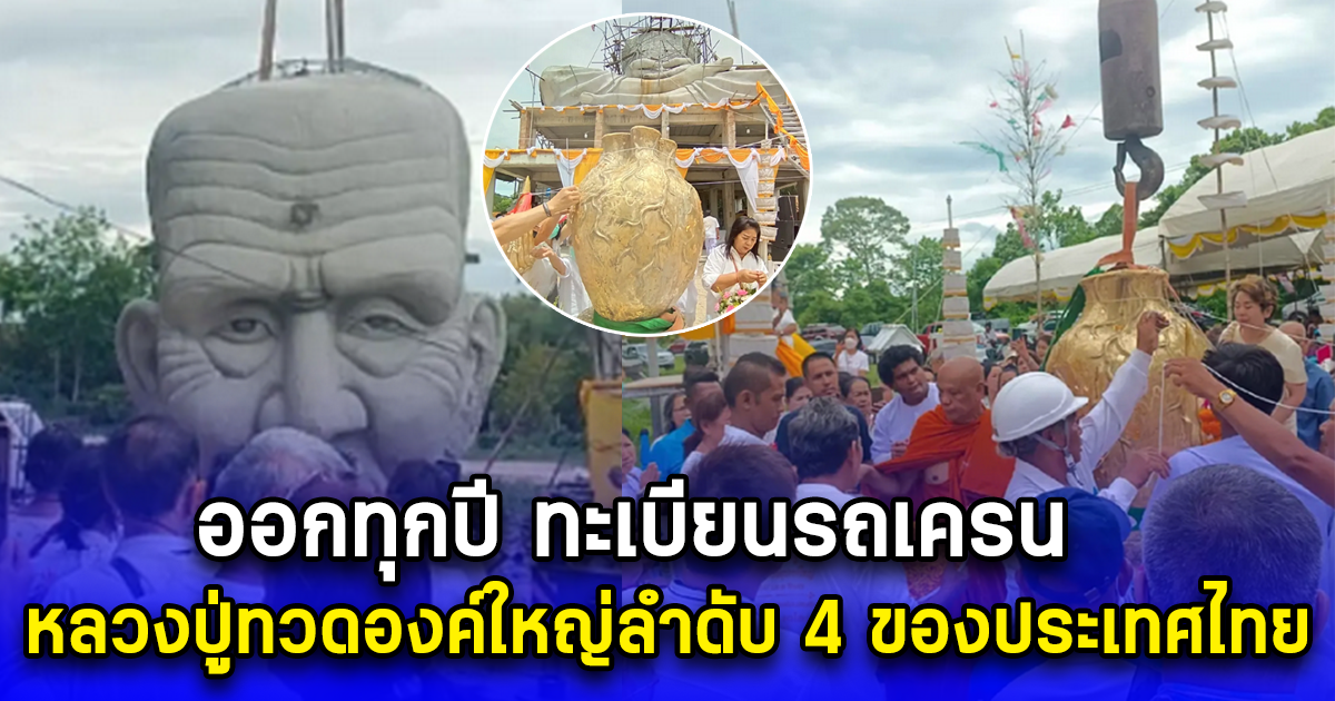 ออกทุกปี ทะเบียนรถเครน หลวงปู่ทวดองค์ใหญ่ลำดับ 4 ของประเทศไทย