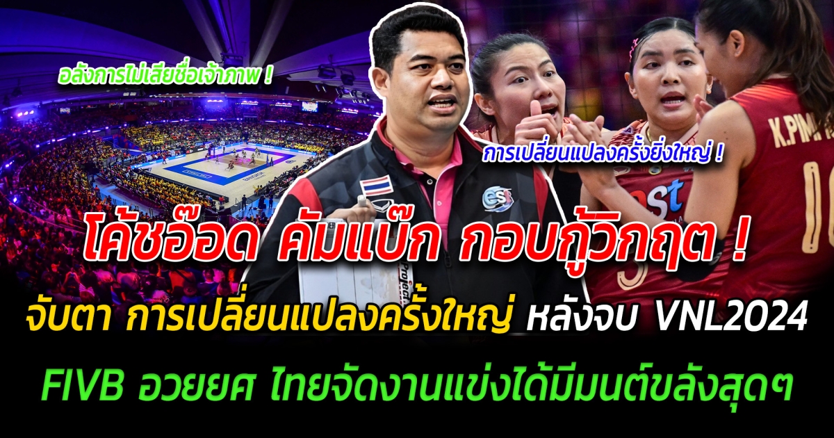 แฟนวอลเลย์บอลไทยเตรียมเฮ โค้ชอ๊อด คัมแบ๊ก กอบกู้วิกฤตวอลเลย์บอลไทย จับตา การเปลี่ยนแปลงครั้งใหญ่ หลังจบ VNL2024 FIVB อวยยศ ไทยทำถึง จัดงานแข่งระดับโลกได้มีมนต์ขลังสุดๆ