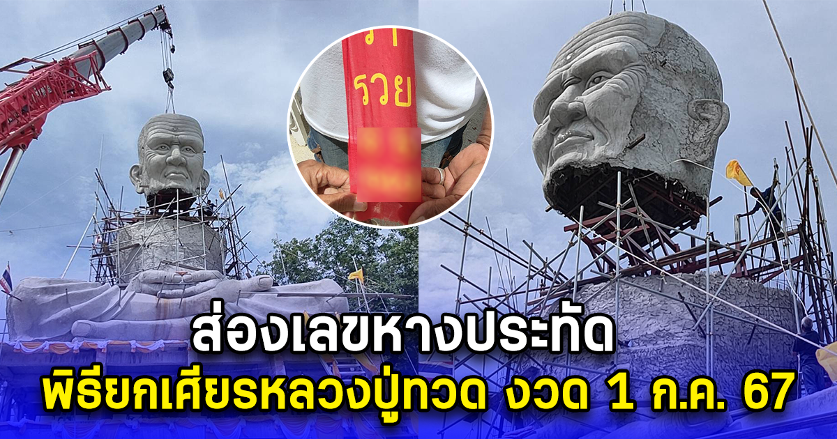 ส่องเลขหางประทัด พิธียกเศียรหลวงปู่ทวด งวด 1 ก.ค. 67