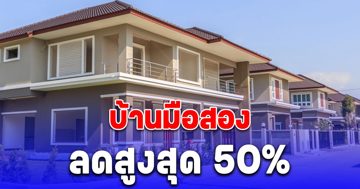 ธอส. ขายบ้านมือสอง ลดสูงสุด 50% รีบเลยวันสุดท้ายแล้ว