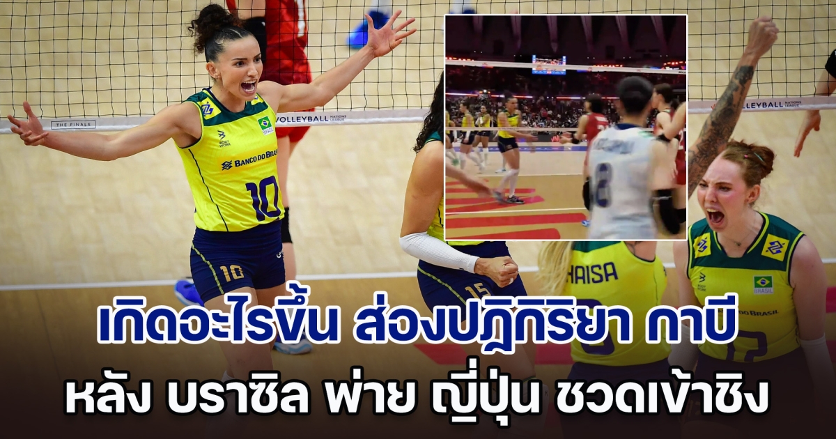 เกิดอะไรขึ้น ส่องปฏิกิริยา กาบี หลัง บราซิล พ่าย ญี่ปุ่น ชวดเข้าชิงฯ VNL 2024