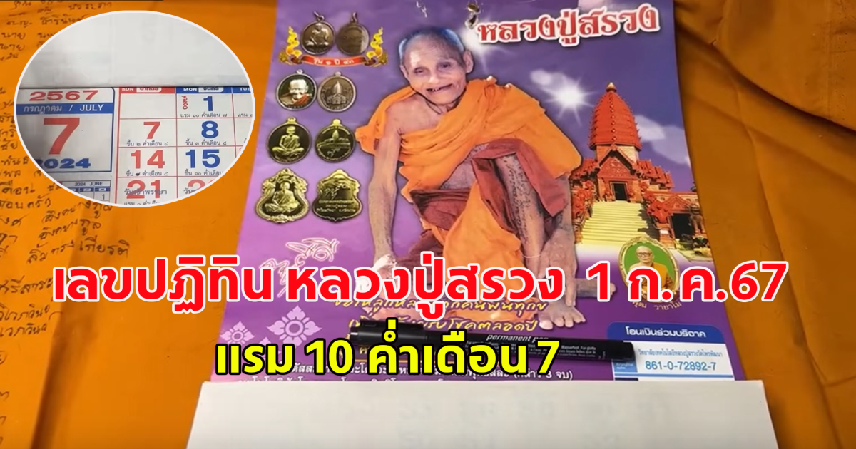 เลขปฏิทิน หลวงปู่สรวง  1 ก.ค.67 แรม 10 ค่ำเดือน 7 โปรดใช้วิจารณญาณ