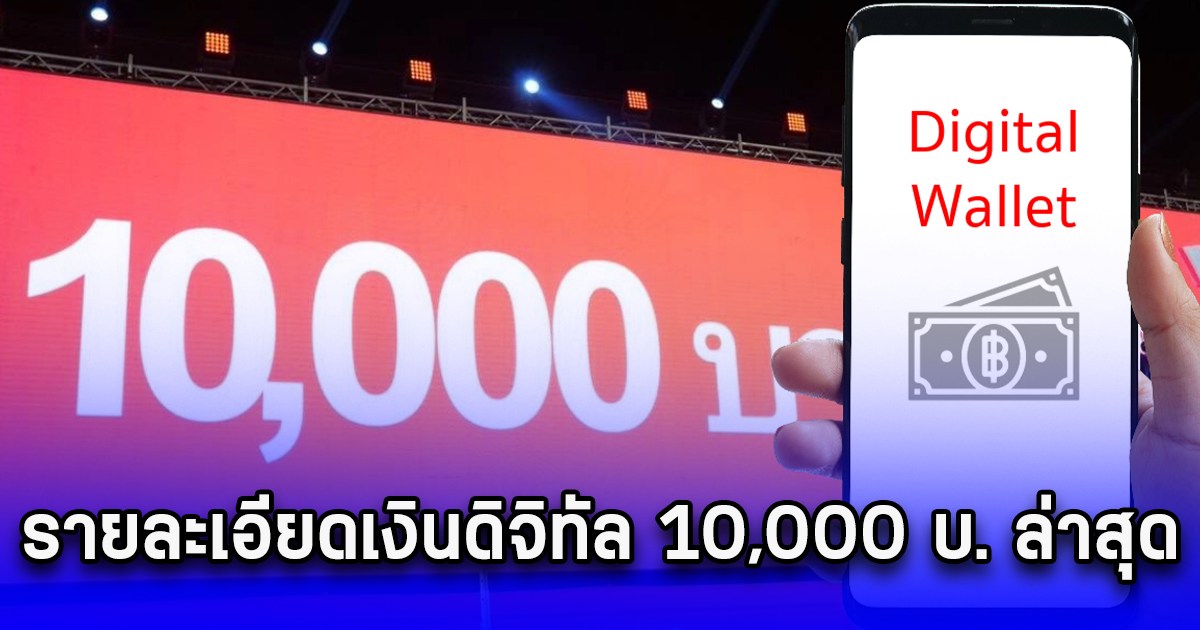 รายละเอียดเงินดิจิทัล 10,000 บ. ล่าสุด