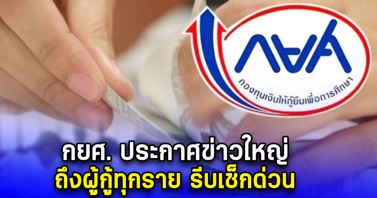 กยศ. ประกาศข่าวใหญ่ ถึงผู้กู้ทุกราย รีบเช็กด่วน