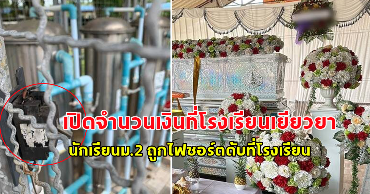 เปิดจำนวนเงินที่โรงเรียนเยียวยา นักเรียนม.2 ถูกไฟชอร์ตดับที่โรงเรียน พ่อแม่ทำใจไม่ได้