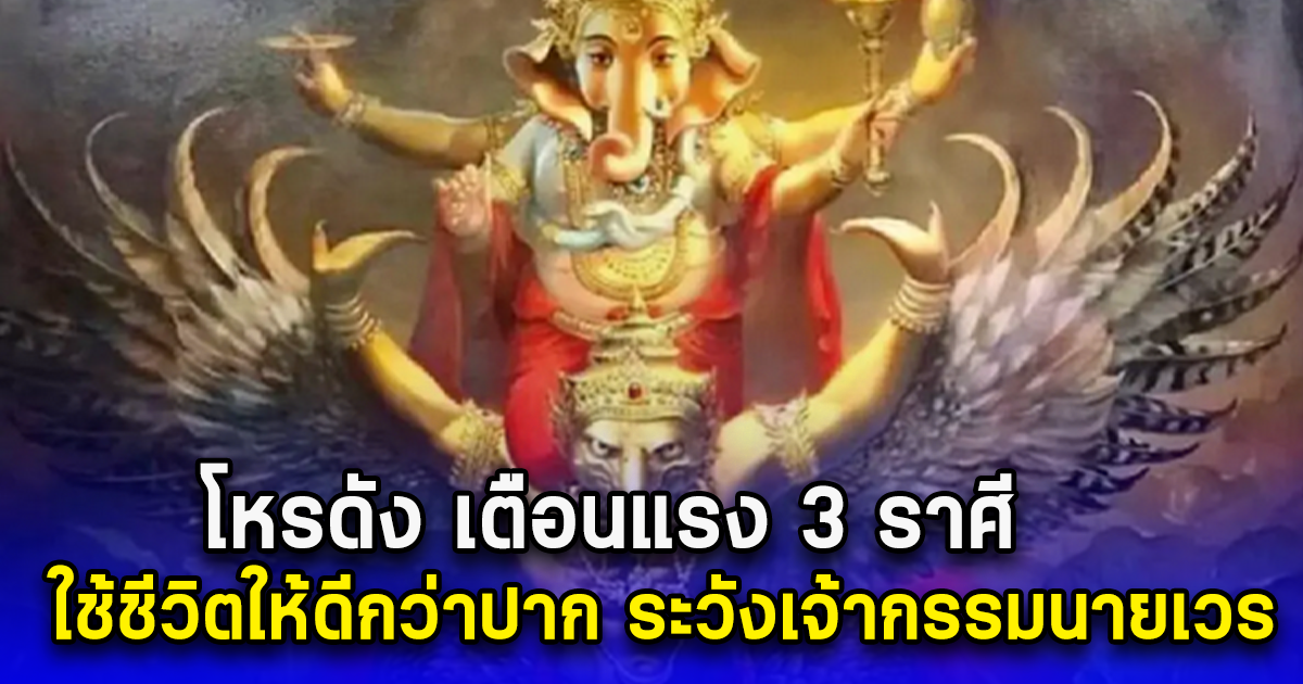 โหรดัง เตือนแรง 3 ราศี  ใช้ชีวิตให้ดีกว่าปาก ระวังเจ้ากรรมนายเวร