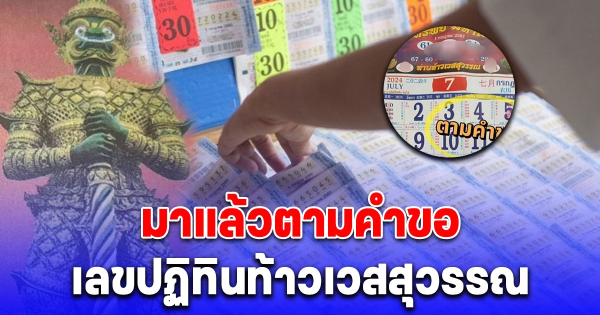 มาแล้วตามคำขอ เลขปฏิทินท้าวเวสสุวรรณ 1 กรกฎาคม 2567