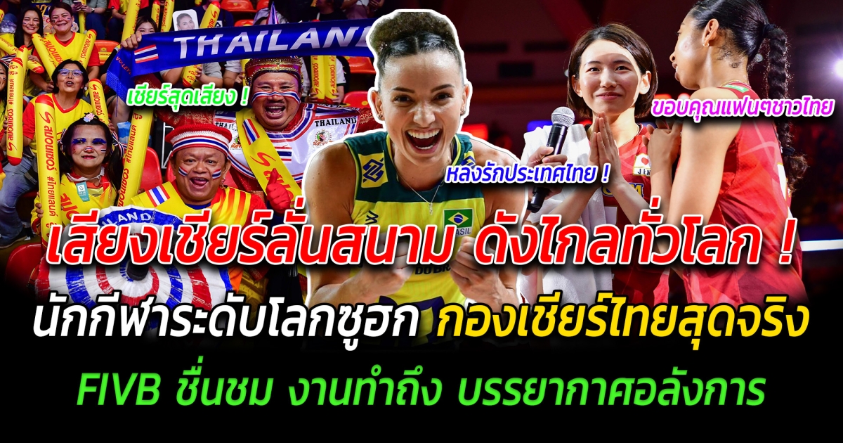 เสียงเชียร์ลั่นสนาม ดังไกลทั่วโลก นักกีฬาระดับโลกซูฮกกองเชียร์ไทยสุดจริง ทำสนามแทบแตก ต่างชาติยังต้องทึ่ง FIVB ชื่นชมไทย งานทำถึง บรรยากาศอลังการ