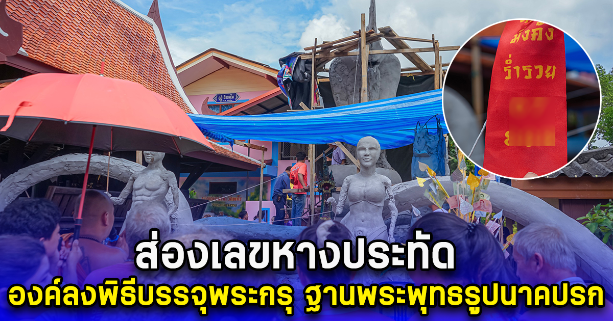 ส่องเลขหางประทัด องค์ลงพิธีบรรจุพระกรุ ฐานพระพุทธรูปนาคปรก