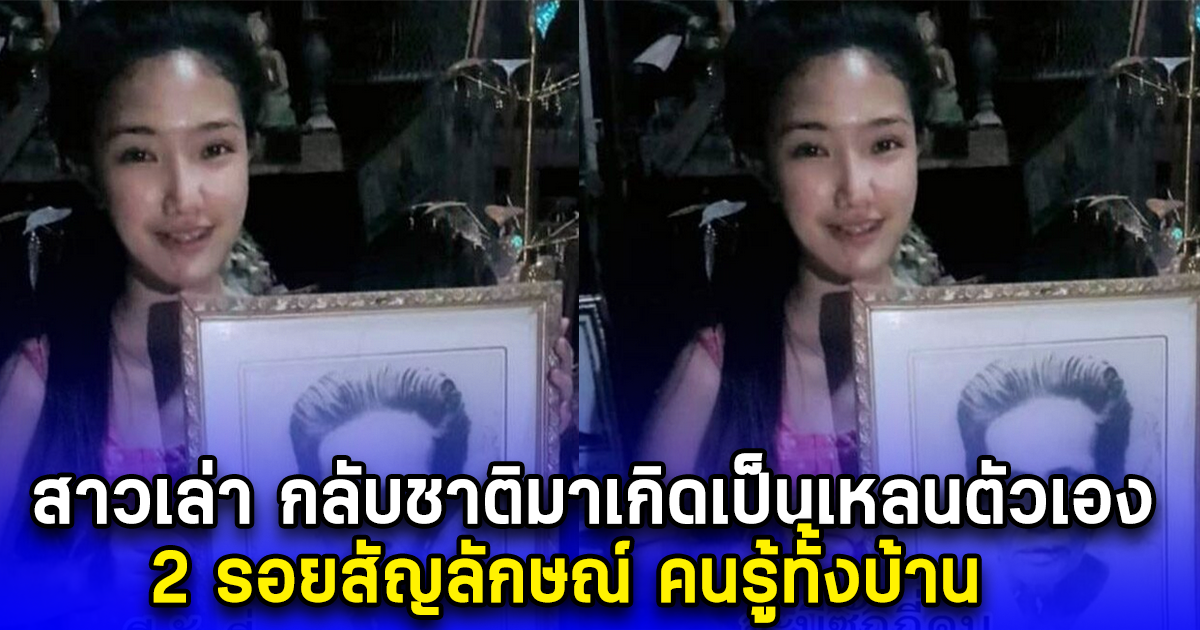 สาวเล่า กลับชาติมาเกิดเป็นเหลนตัวเอง 2 รอยสัญลักษณ์ คนรู้ทั้งบ้าน