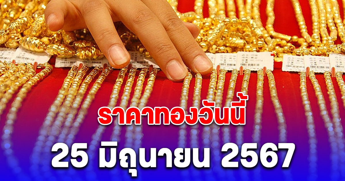 ราคาทองเปิดตลาดเช้านี้ 25 มิถุนายน 2567 ปรับลงแล้ว