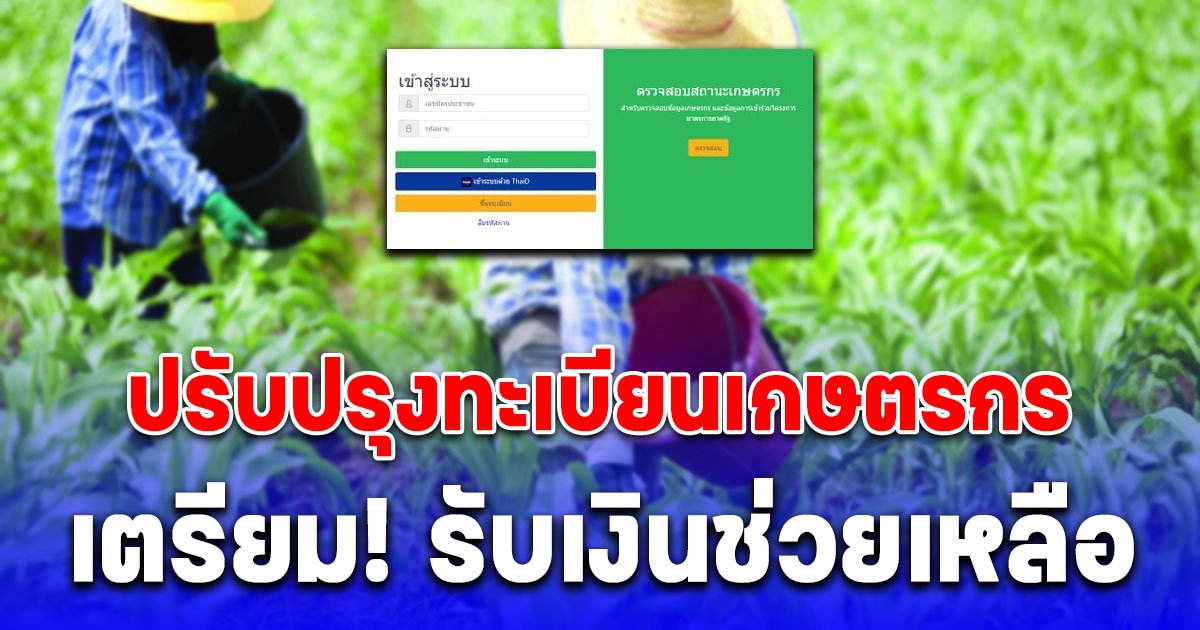 ปรับปรุงทะเบียนเกษตรกร ปี 2567 เตรียมตัวรับเงินช่วยตามมาตรการ