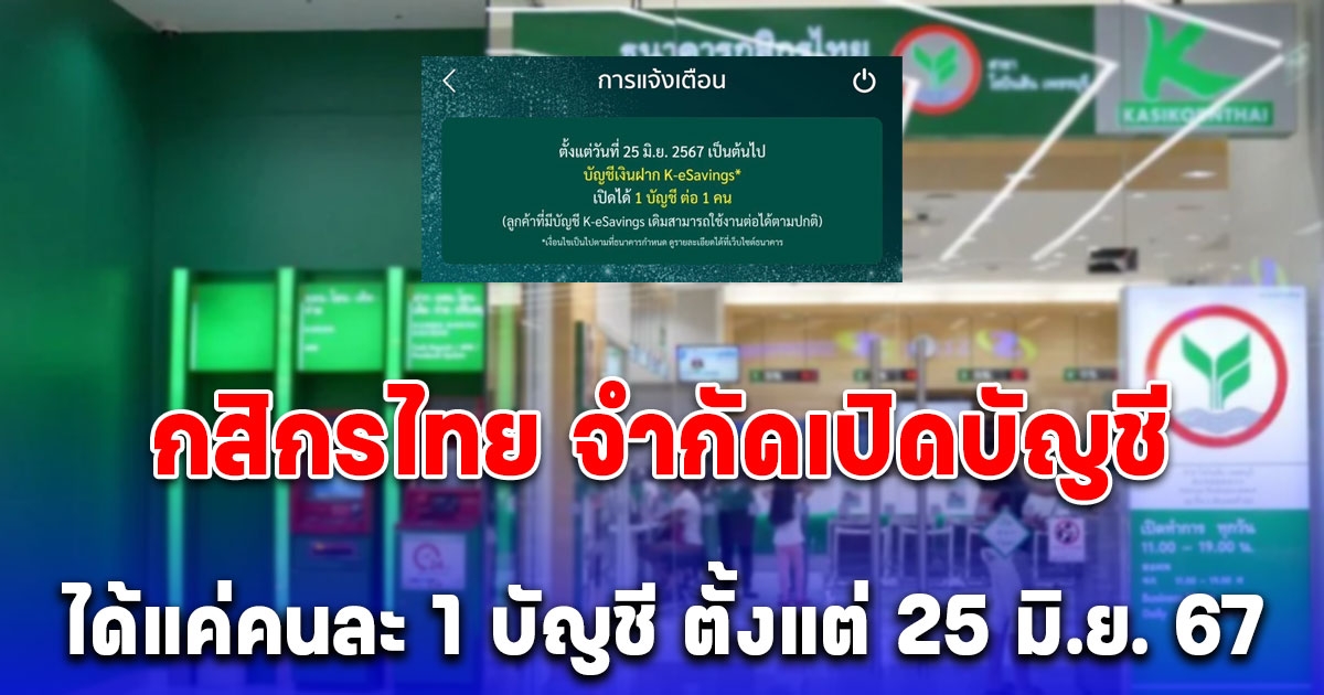 กสิกรไทย ประกาศ ตั้งแต่ 25 มิ.ย. 67 เป็นต้นไป เปิดบัญชีเงินฝากออมทรัพย์ e-Savings ได้แค่คนละ 1 บัญชี