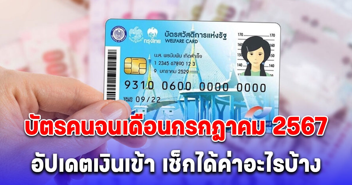 ปฏิทิน วันเงินเข้า บัตรคนจน เดือนกรกฎาคม 2567 รับ 5 เด้ง เช็กได้ค่าอะไรบ้าง