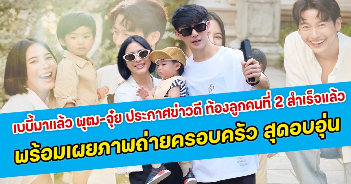 เบบี้มาแล้ว พุฒ-จุ๋ย ประกาศข่าวดี ท้องลูกคนที่ 2 สำเร็จแล้ว พร้อมเผยภาพถ่ายครอบครัว สุดอบอุ่น