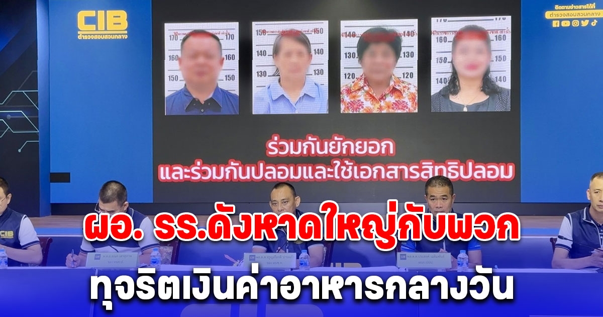 ตำรวจสอบสวนกลาง ร่วมกับ บก.ป. แจ้งข้อกล่าวหา ผอ. รร.ดังหาดใหญ่กับพวกทุจริตเงินค่าอาหารกลางวัน