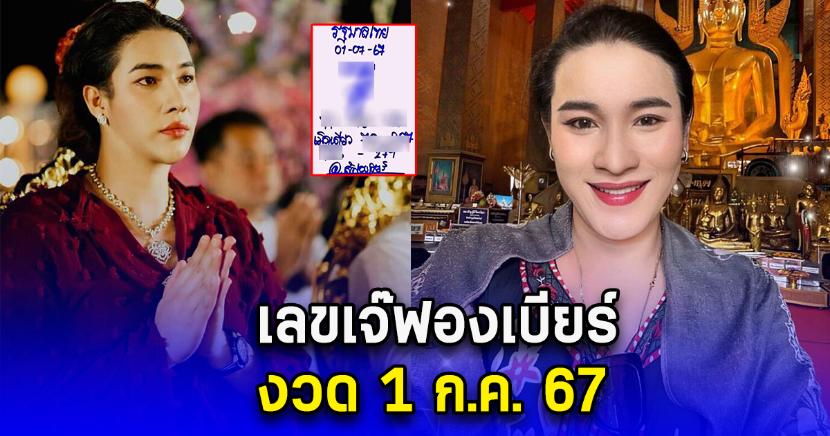 เลขเจ๊ฟองเบียร์ งวด 1 ก.ค. 67